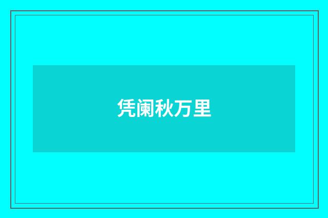凭阑秋万里