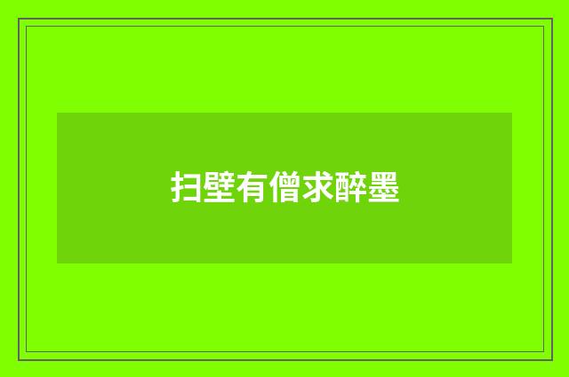 扫壁有僧求醉墨