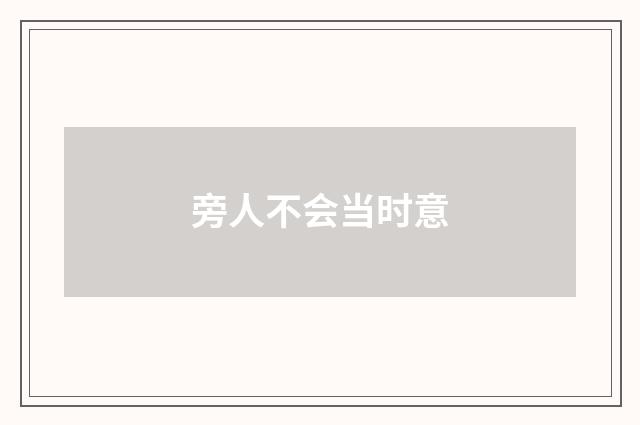 旁人不会当时意