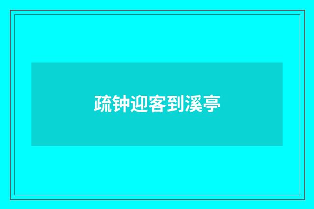 疏钟迎客到溪亭