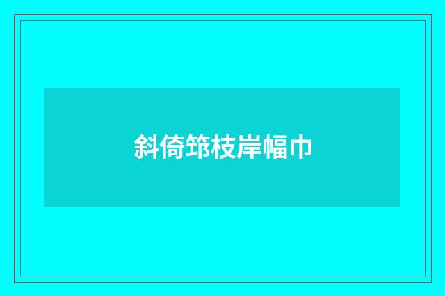 斜倚筇枝岸幅巾