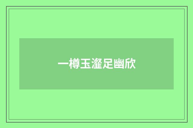 一樽玉瀣足幽欣