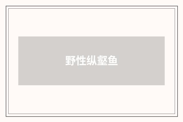 野性纵壑鱼
