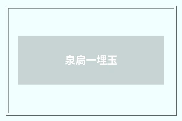 泉扃一埋玉