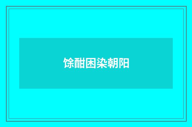 馀酣困染朝阳