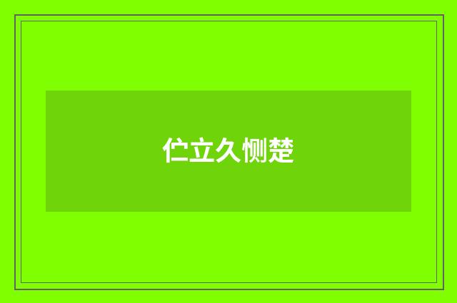 伫立久恻楚