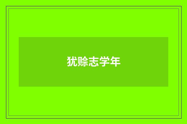 犹赊志学年