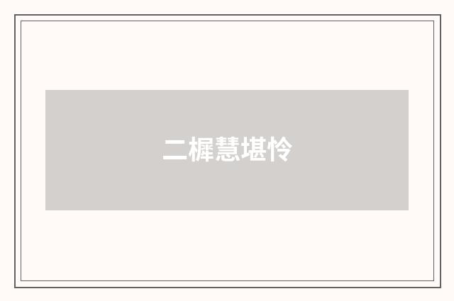 二樨慧堪怜