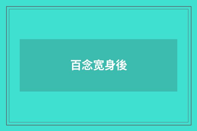 百念宽身後