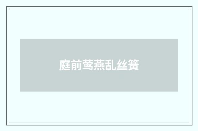 庭前莺燕乱丝簧
