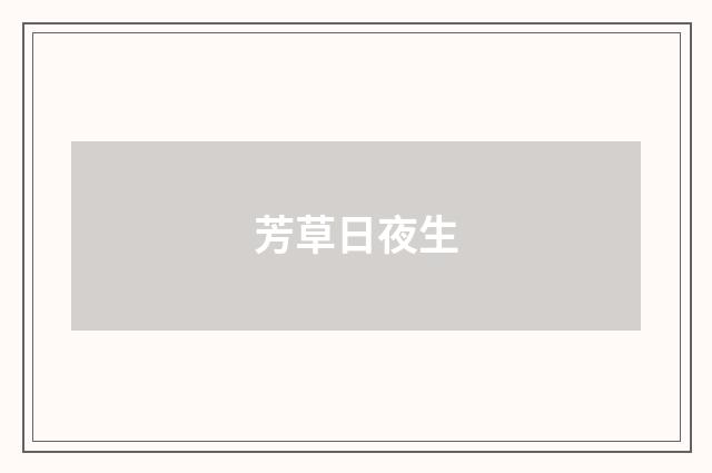 芳草日夜生