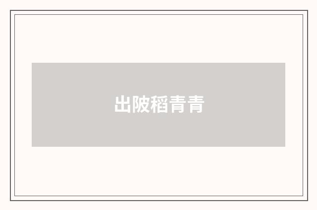 出陂稻青青