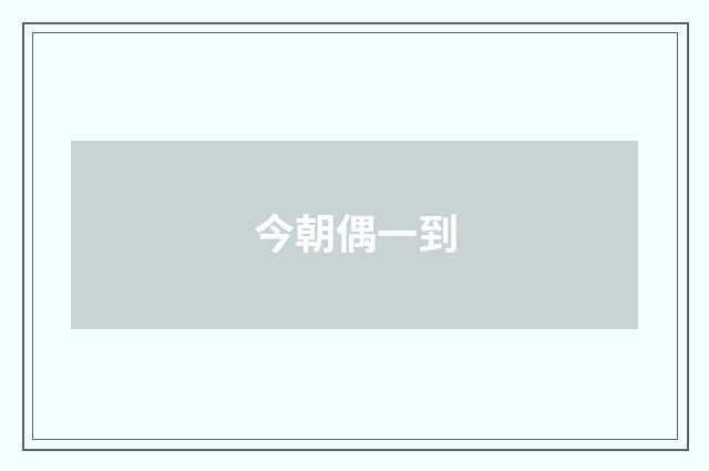 今朝偶一到