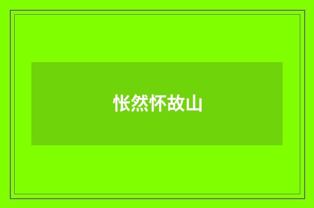 怅然怀故山