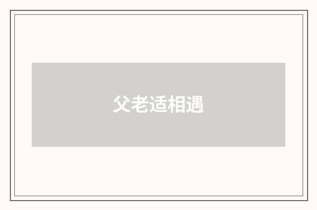 父老适相遇
