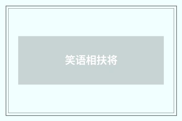 笑语相扶将