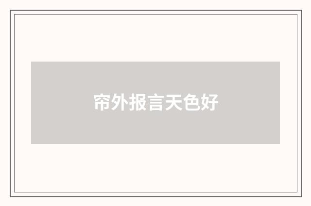 帘外报言天色好