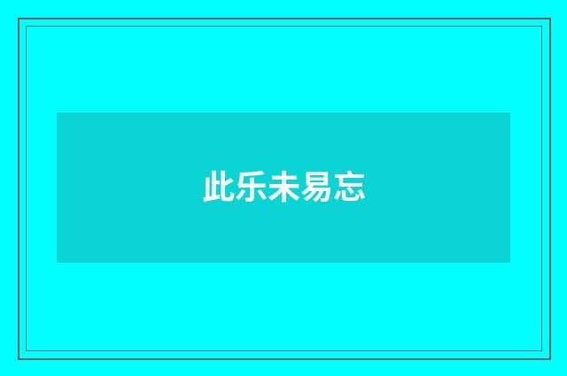 此乐未易忘
