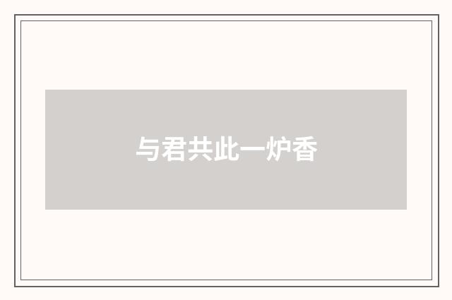 与君共此一炉香