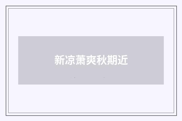 新凉萧爽秋期近
