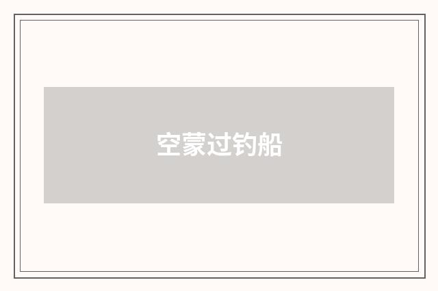 空蒙过钓船