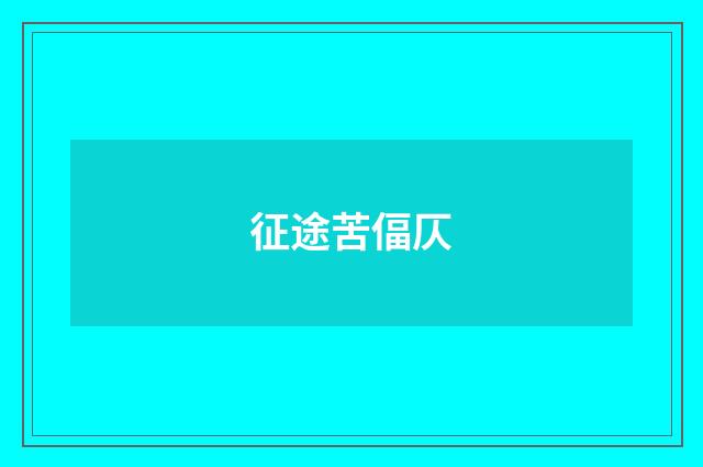 征途苦偪仄