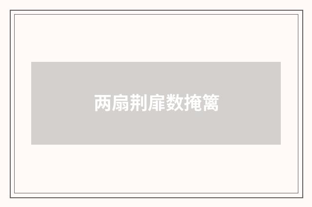 两扇荆扉数掩篱
