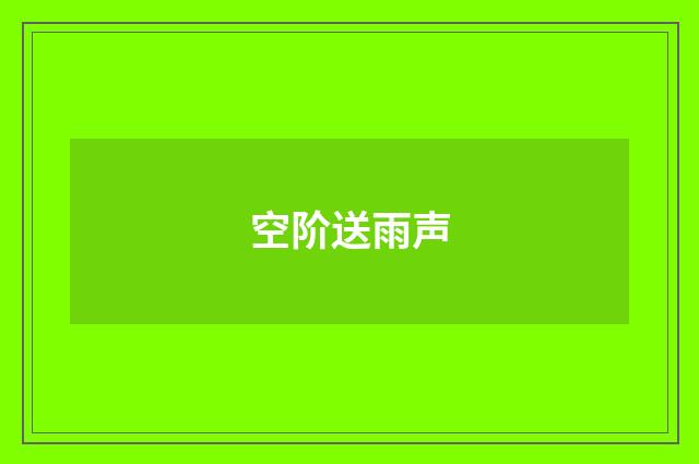 空阶送雨声