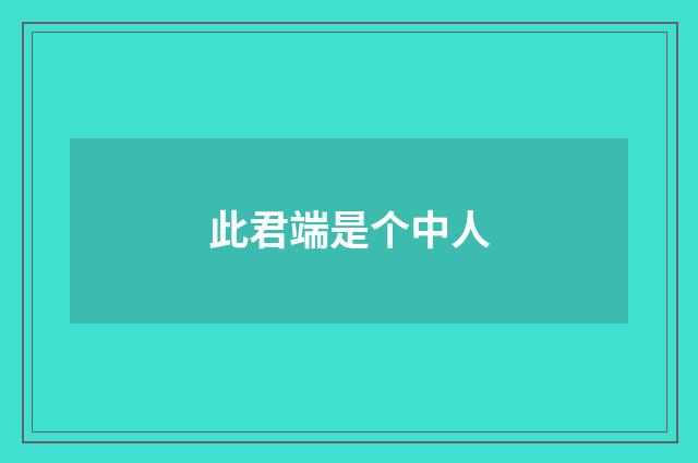 此君端是个中人