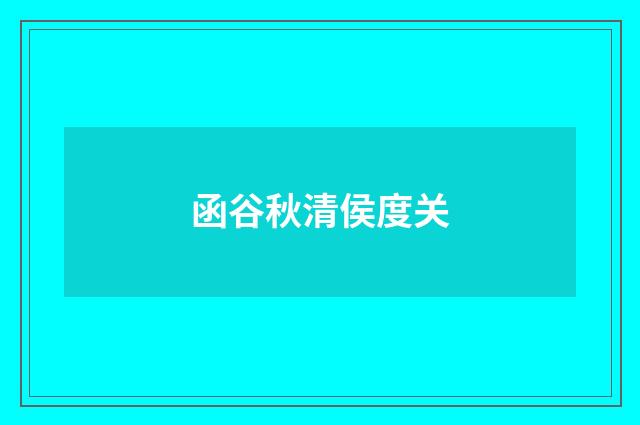 函谷秋清侯度关