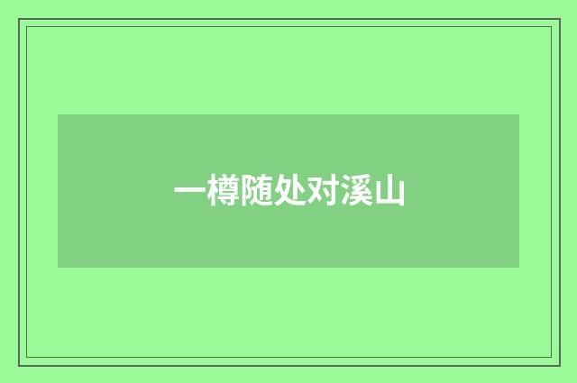 一樽随处对溪山