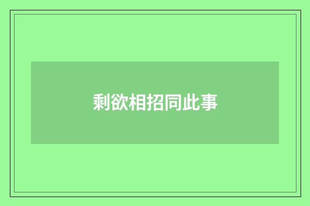 剩欲相招同此事
