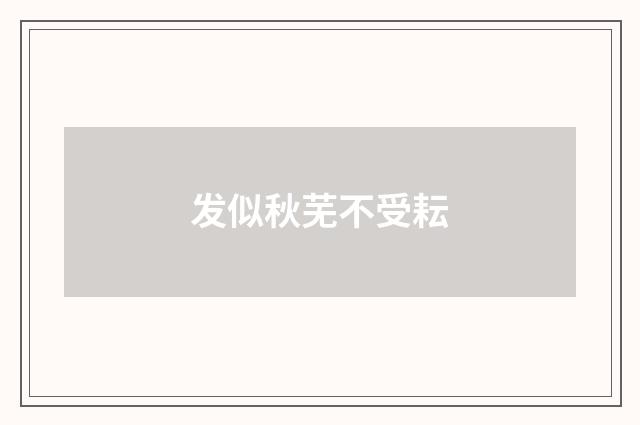 发似秋芜不受耘