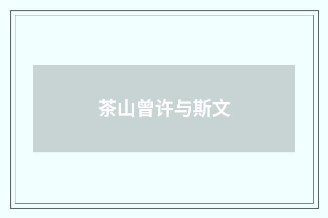 茶山曾许与斯文