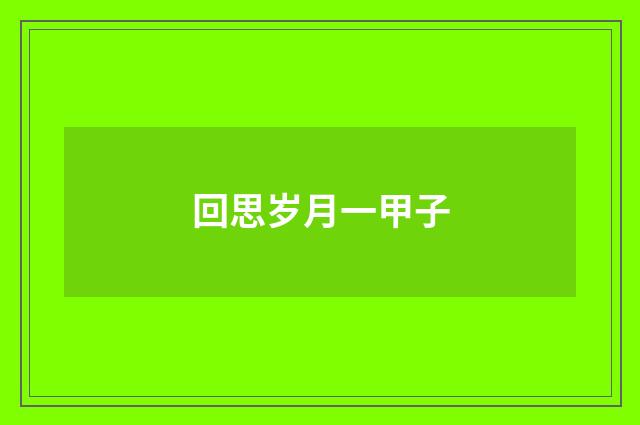 回思岁月一甲子