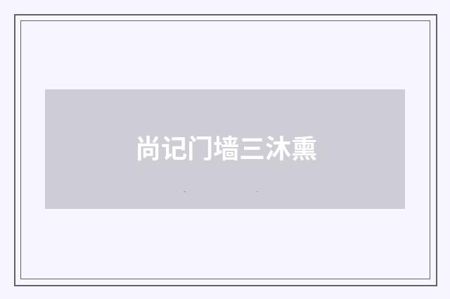尚记门墙三沐熏