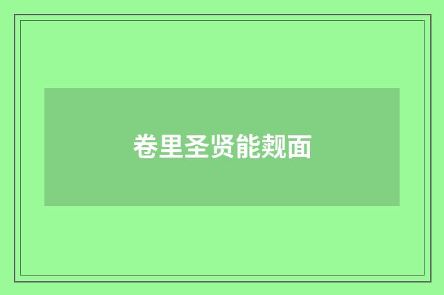 卷里圣贤能觌面