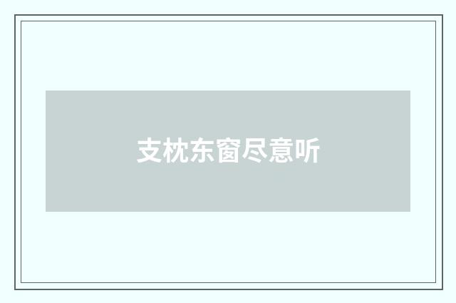 支枕东窗尽意听
