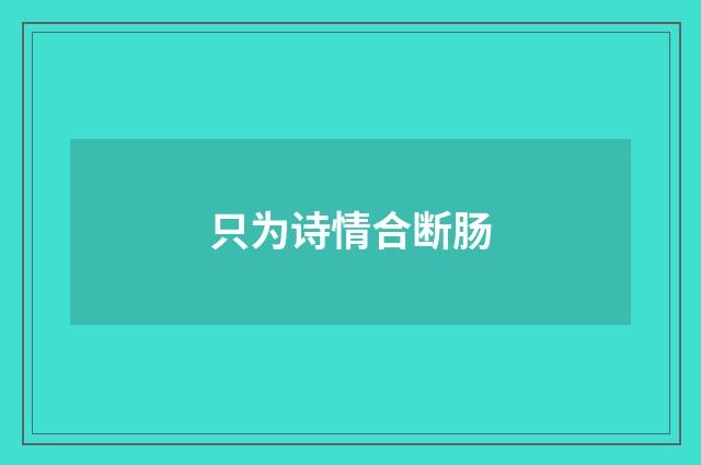 只为诗情合断肠