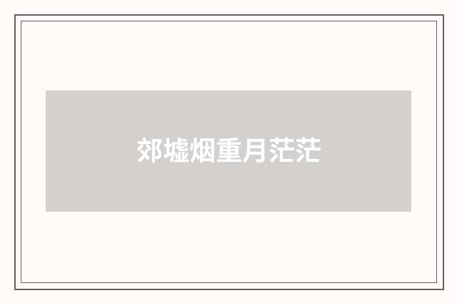 郊墟烟重月茫茫