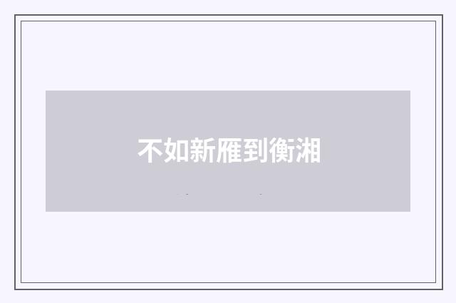 不如新雁到衡湘
