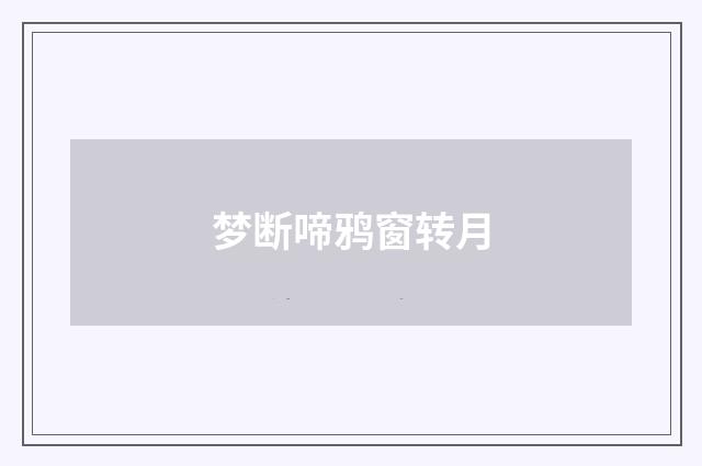 梦断啼鸦窗转月