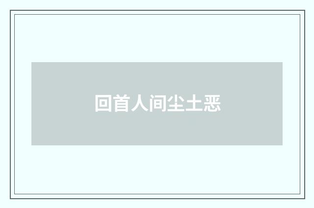 回首人间尘土恶