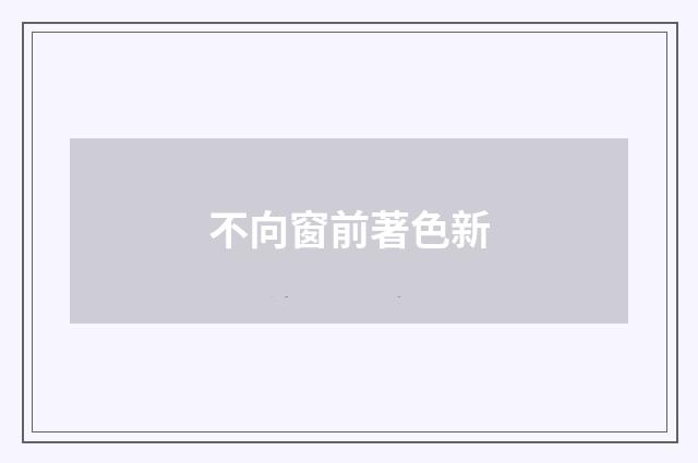 不向窗前著色新