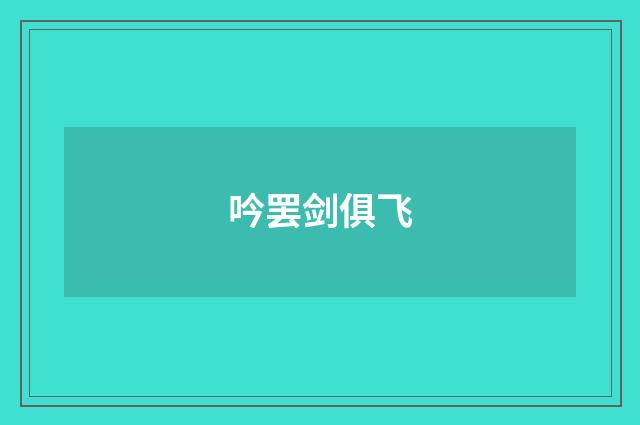 吟罢剑俱飞