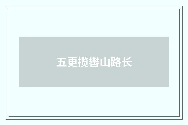 五更揽辔山路长