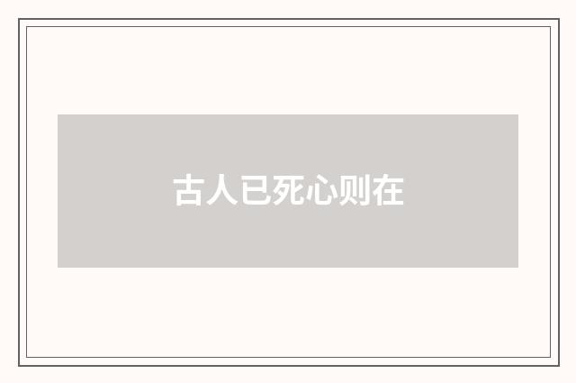 古人已死心则在