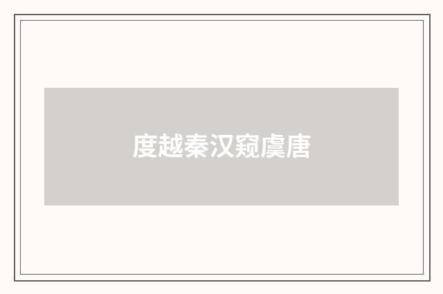 度越秦汉窥虞唐
