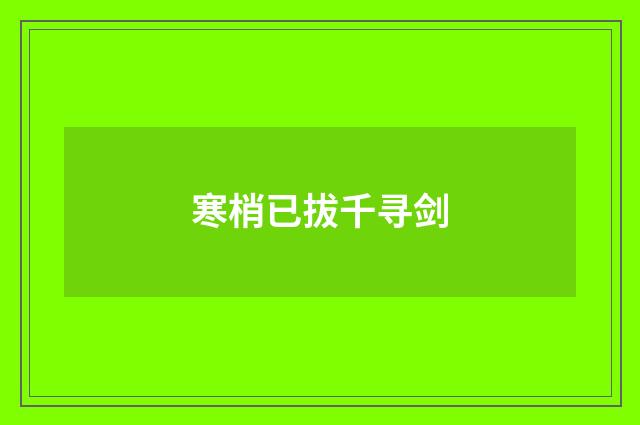 寒梢已拔千寻剑