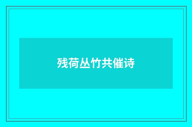 残荷丛竹共催诗
